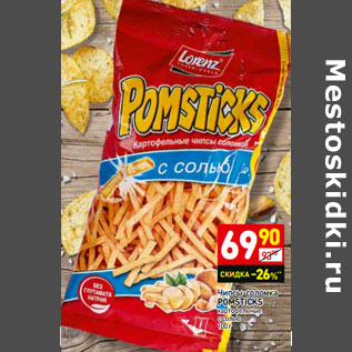 Акция - Чипсы-соломка POMSTICKS картофельные с солью