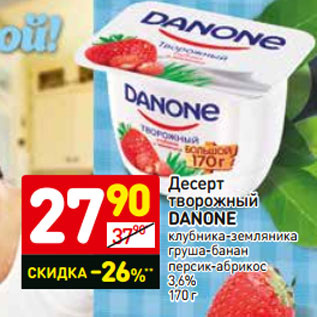 Акция - Десерт творожный DANONE