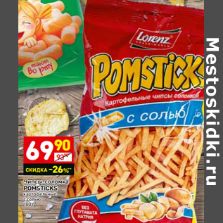 Акция - Чипсы-соломка POMSTICKS картофельные с солью