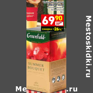 Акция - Чайный напиток GREENFIELD summer bouquet 25 пакетиков