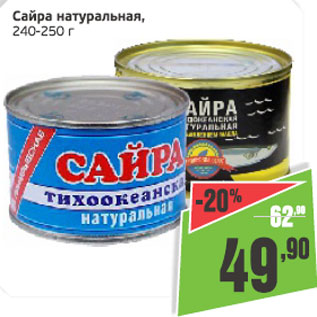 Акция - Сайра натуральная 240-250г