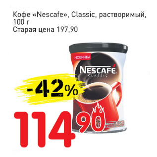 Акция - Кофе Nescsfe Classic растворимый