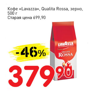 Акция - Кофе Lavazza Qualita Rossa зерно