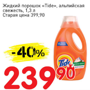 Акция - Жидкий порошок Tide