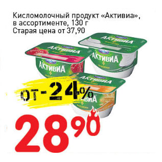 Акция - Кисломолочный продукт Активиа