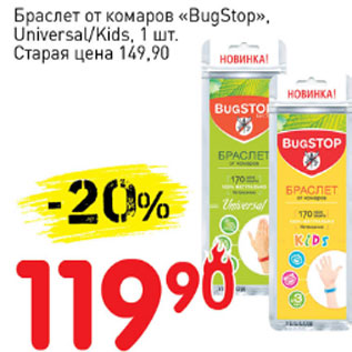 Акция - Браслет от комаров BugStop Universal/kids