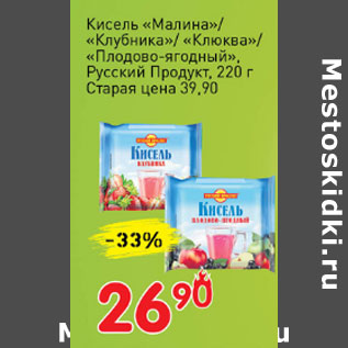 Акция - Кисель малина/клубника/клюква/плодово-ягодны русский продукт