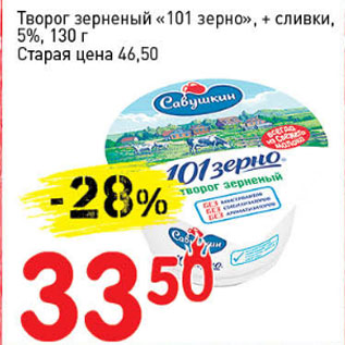 Акция - Творог зерненый 101 зерно +сливки 5%