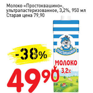 Акция - Молоко Простоквашино ультропастеризованное 3,2%