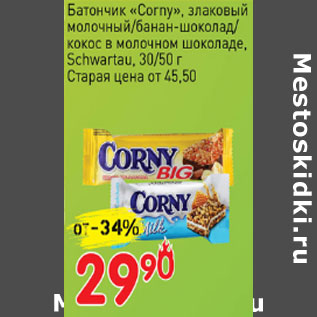 Акция - Батончик Corny Schwartau