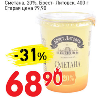 Акция - Сметана 20% Брест-Литовск