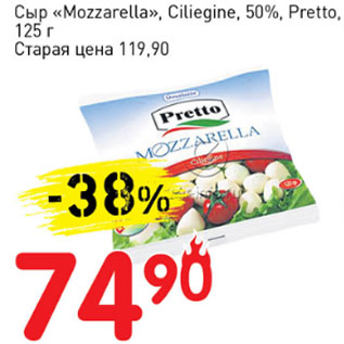 Акция - Сыр Mozzarella Ciliegine 50% Pretto