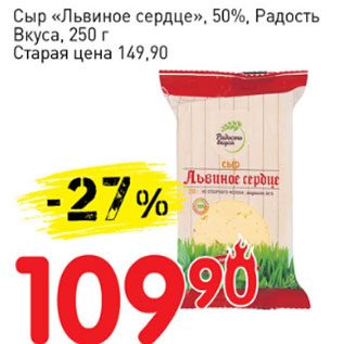 Акция - Сыр Львиное сердце 50% Радость вкуса