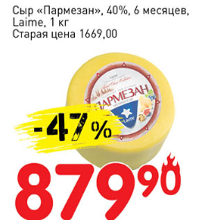 Акция - Сыр Пармезан 40% 6 месяцев Laime