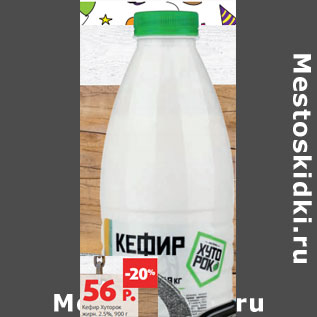 Акция - Кефир Хуторок жирн. 2.5%