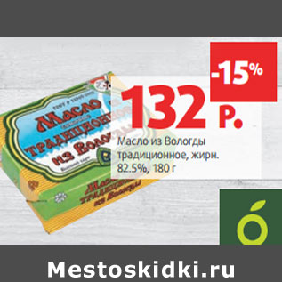 Акция - Масло из Вологды традиционное, жирн. 82.5%