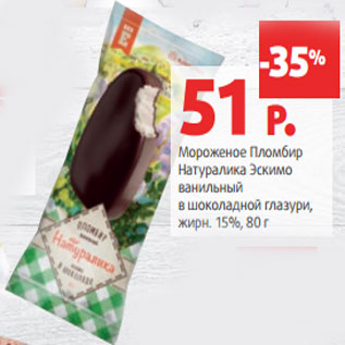 Акция - Мороженое Пломбир Натуралика Эскимо жирн. 15%,