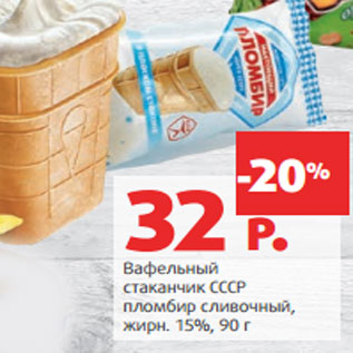 Акция - Вафельный стаканчик СССР пломбир сливочный, жирн. 15%