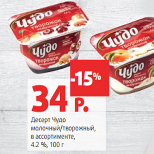 Акция - Десерт Чудо молочный/творожный, в ассортименте, 4.2 %