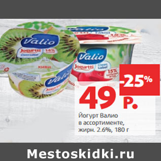 Акция - Йогурт Валио в ассортименте, жирн. 2.6%,