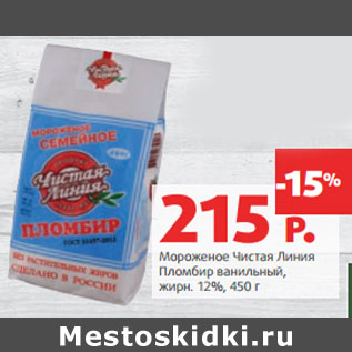 Акция - Мороженое Чистая Линия Пломбир жирн. 12%,