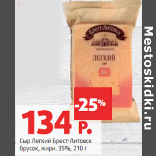 Акция - Сыр Легкий Брест-Литовск брусок, жирн. 35%