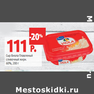 Акция - Сыр Виола Плавленый сливочный жирн. 60%