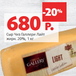 Акция - Сыр Чиз Галлери Лайт жирн. 20%
