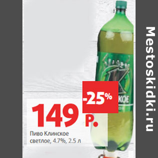 Акция - Пиво Клинское светлое, 4.7%