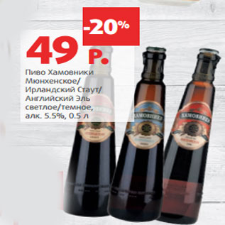 Акция - Пиво Хамовники алк. 5.5%,