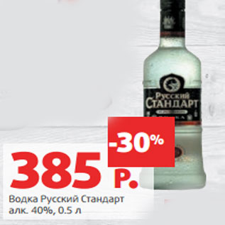 Акция - Водка Русский Стандарт алк. 40%