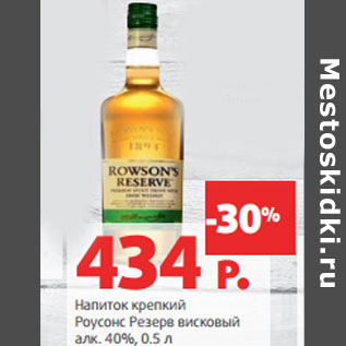 Акция - Напиток крепкий Роусонс Резерв висковый алк. 40%