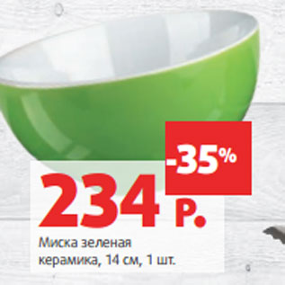 Акция - Миска зеленая керамика, 14 см