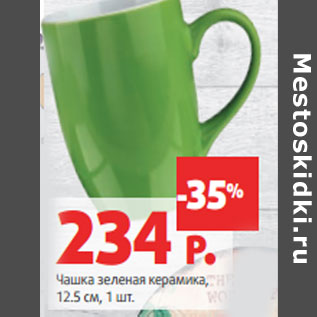 Акция - Чашка зеленая керамика, 12.5 см