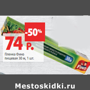 Акция - Пленка Фино пищевая 30 м,