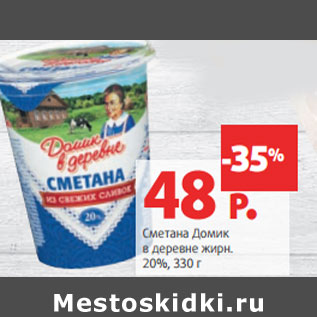 Акция - Сметана Домик в деревне жирн. 20%