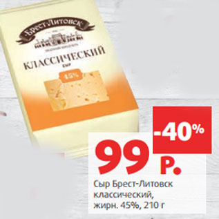 Акция - Сыр Брест-Литовск классический, жирн. 45%