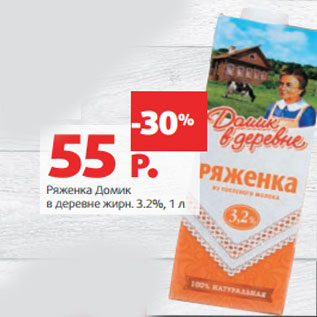 Акция - Ряженка Домик в деревне жирн. 3.2%