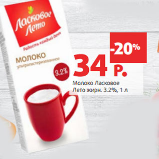 Акция - Молоко Ласковое Лето жирн. 3.2%