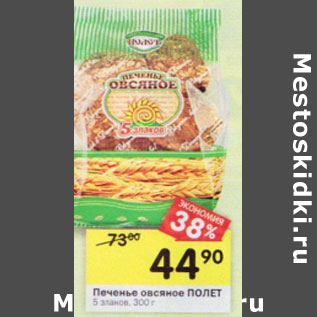 Акция - Печенье овсяное ПОЛЕТ 5 злаков,