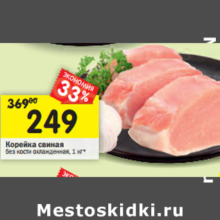 Акция - Корейка свиная без кости охлажденная