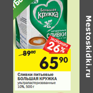 Акция - Сливки питьевые БОЛЬШАЯ КРУЖКА 10%