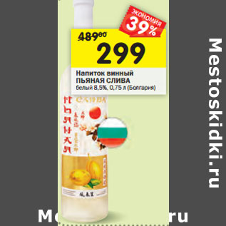 Акция - Напиток винный ПЬЯНАЯ СЛИВА