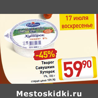 Акция - Творог Савушкин Хуторок 9%