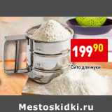 Магазин:Дикси,Скидка:Сито для муки