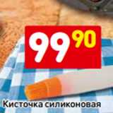 Магазин:Дикси,Скидка:Кисточка силиконовая
