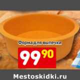 Магазин:Дикси,Скидка:Форма для выпечки