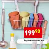Магазин:Дикси,Скидка:Корзина подвесная