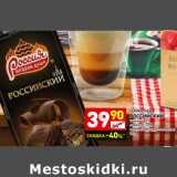 Дикси Акции - Шоколад
РОССИЙСКИЙ