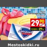 Магазин:Дикси,Скидка:Мыло
SAFEGUARD ACTIVE классическое 